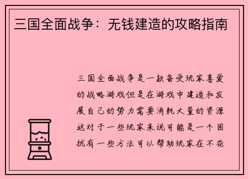 三国全面战争：无钱建造的攻略指南