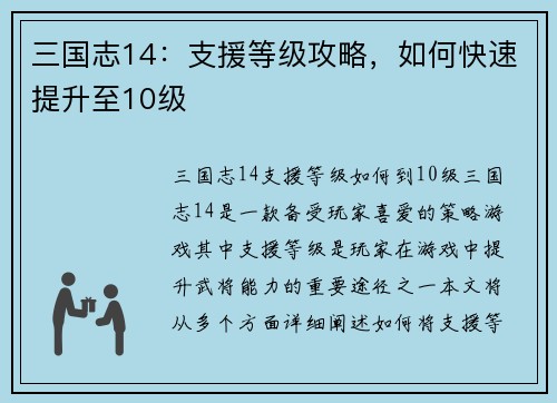 三国志14：支援等级攻略，如何快速提升至10级