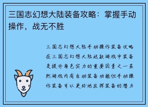 三国志幻想大陆装备攻略：掌握手动操作，战无不胜