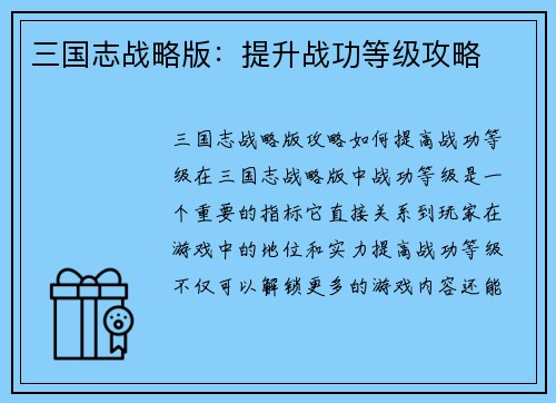 三国志战略版：提升战功等级攻略