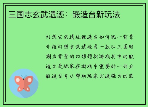 三国志玄武遗迹：锻造台新玩法