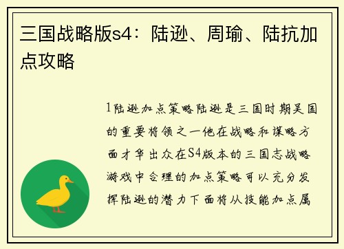 三国战略版s4：陆逊、周瑜、陆抗加点攻略