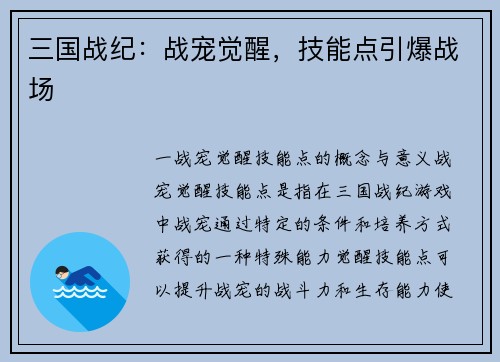 三国战纪：战宠觉醒，技能点引爆战场