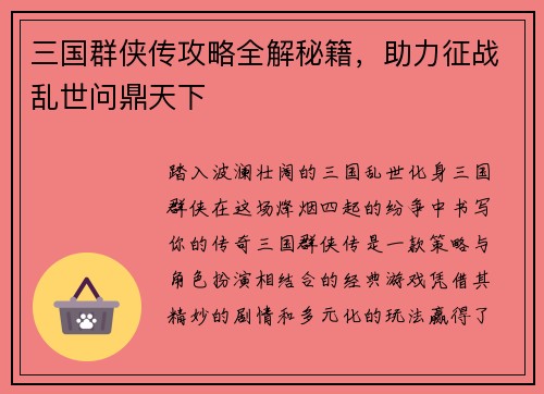 三国群侠传攻略全解秘籍，助力征战乱世问鼎天下