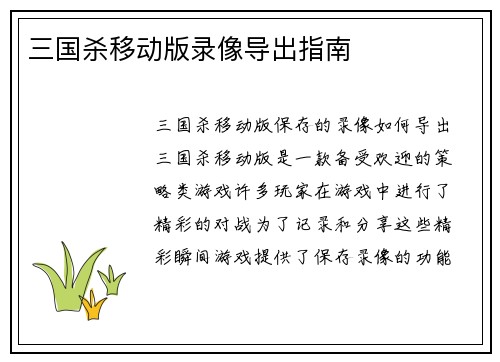 三国杀移动版录像导出指南