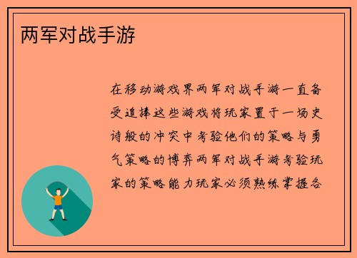 两军对战手游