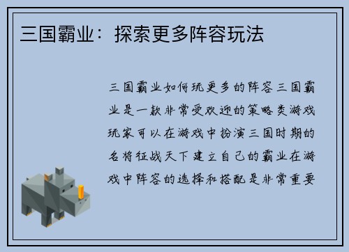 三国霸业：探索更多阵容玩法