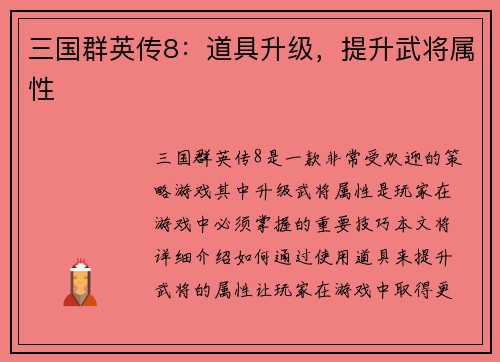三国群英传8：道具升级，提升武将属性