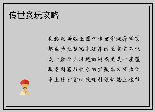 传世贪玩攻略