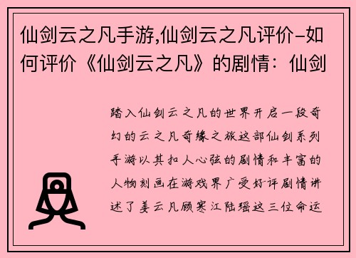 仙剑云之凡手游,仙剑云之凡评价-如何评价《仙剑云之凡》的剧情：仙剑风云录：云之凡奇缘之旅