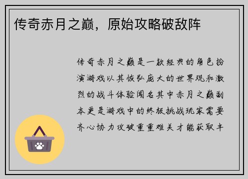 传奇赤月之巅，原始攻略破敌阵