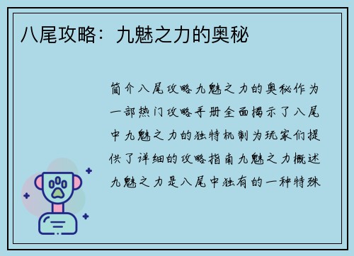 八尾攻略：九魅之力的奥秘