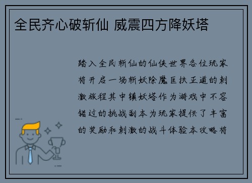 全民齐心破斩仙 威震四方降妖塔