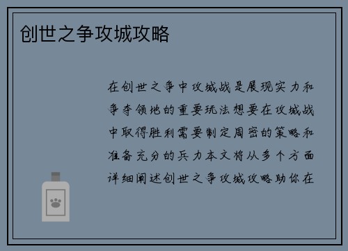 创世之争攻城攻略