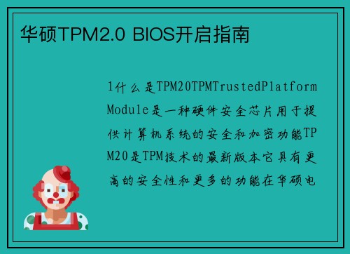 华硕TPM2.0 BIOS开启指南