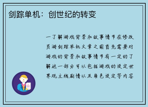 剑踪单机：创世纪的转变