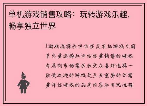 单机游戏销售攻略：玩转游戏乐趣，畅享独立世界