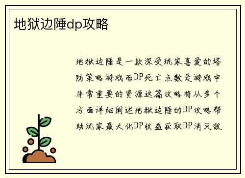 地狱边陲dp攻略