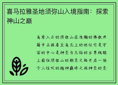 喜马拉雅圣地须弥山入境指南：探索神山之巅