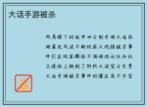 大话手游被杀