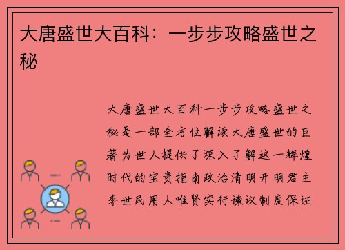 大唐盛世大百科：一步步攻略盛世之秘