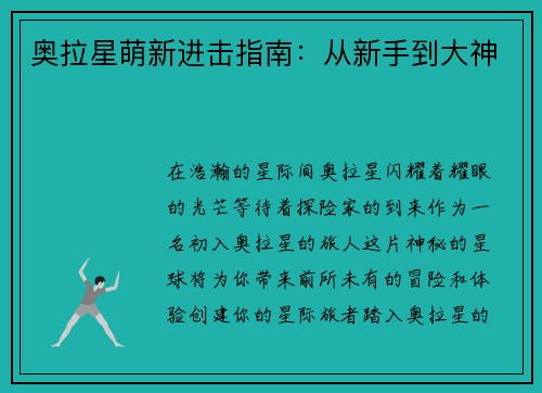 奥拉星萌新进击指南：从新手到大神