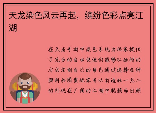 天龙染色风云再起，缤纷色彩点亮江湖