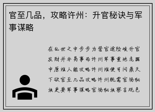 官至几品，攻略许州：升官秘诀与军事谋略