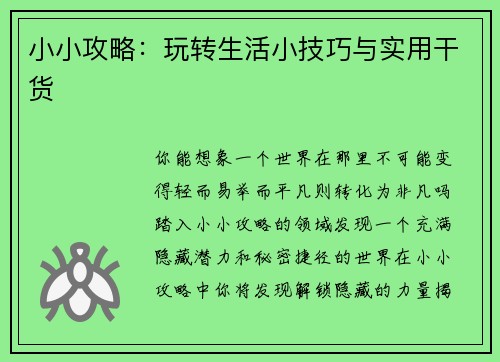 小小攻略：玩转生活小技巧与实用干货