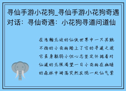 寻仙手游小花狗_寻仙手游小花狗奇遇对话：寻仙奇遇：小花狗寻道问道仙途