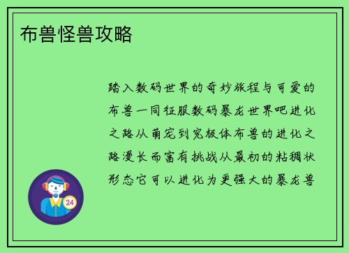布兽怪兽攻略