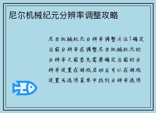 尼尔机械纪元分辨率调整攻略