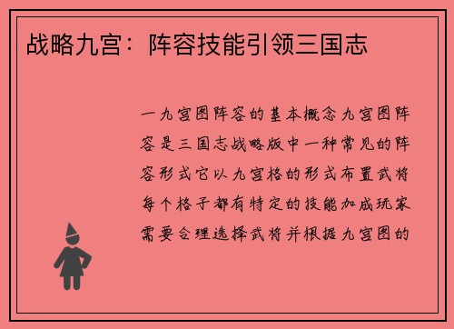 战略九宫：阵容技能引领三国志