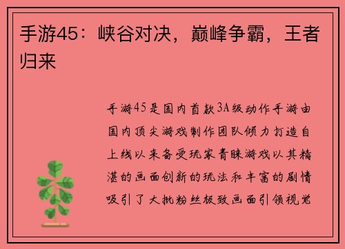 手游45：峡谷对决，巅峰争霸，王者归来