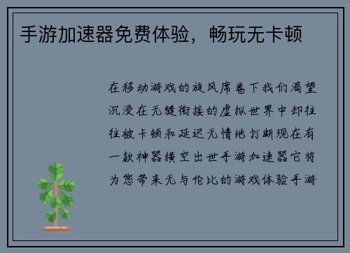 手游加速器免费体验，畅玩无卡顿