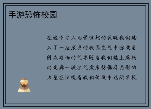 手游恐怖校园