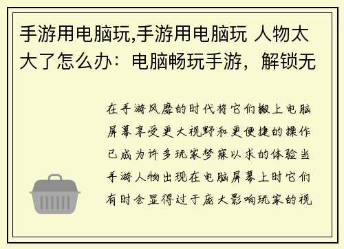 手游用电脑玩,手游用电脑玩 人物太大了怎么办：电脑畅玩手游，解锁无限可能