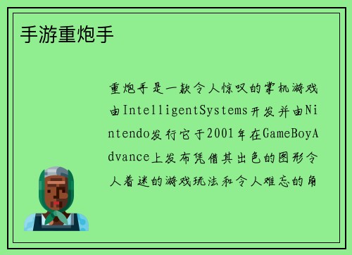 手游重炮手