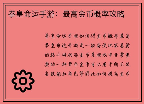 拳皇命运手游：最高金币概率攻略