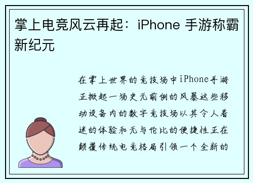 掌上电竞风云再起：iPhone 手游称霸新纪元