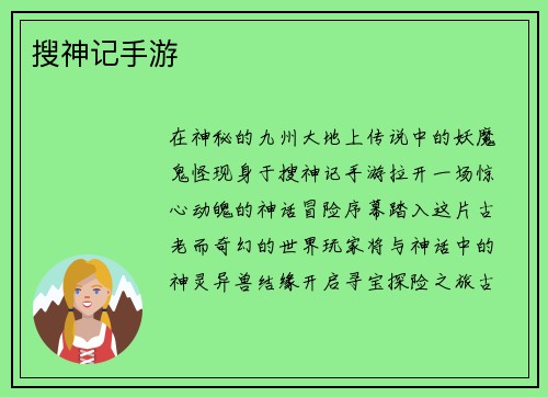搜神记手游