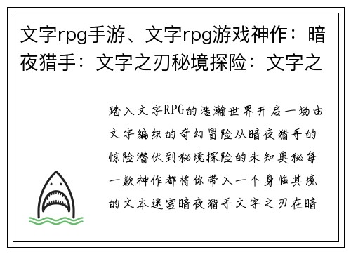文字rpg手游、文字rpg游戏神作：暗夜猎手：文字之刃秘境探险：文字之钥星尘之城：文字之歌异世传奇：文字之章时空之门：文字之谜