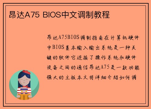 昂达A75 BIOS中文调制教程