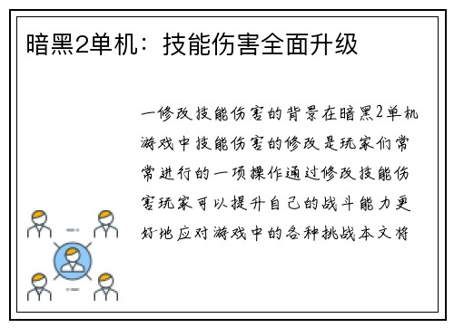 暗黑2单机：技能伤害全面升级