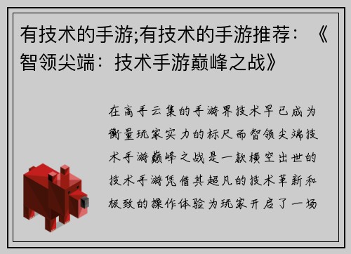 有技术的手游;有技术的手游推荐：《智领尖端：技术手游巅峰之战》