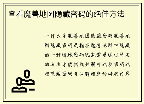 查看魔兽地图隐藏密码的绝佳方法
