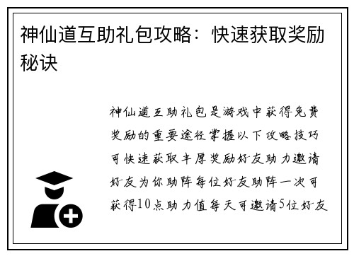 神仙道互助礼包攻略：快速获取奖励秘诀