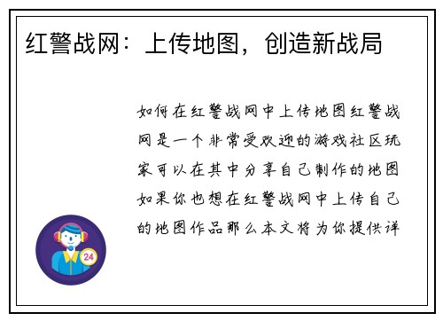 红警战网：上传地图，创造新战局