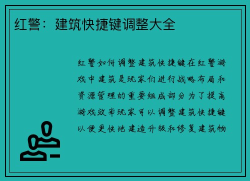 红警：建筑快捷键调整大全
