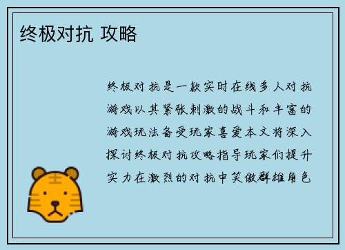 终极对抗 攻略